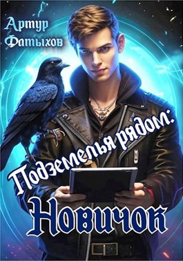 Подземелья рядом: Новичок