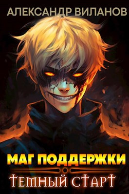 Маг поддержки: тёмный старт.