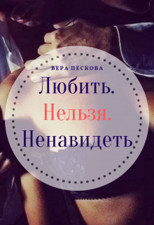 Любить.Нельзя.Ненавидеть