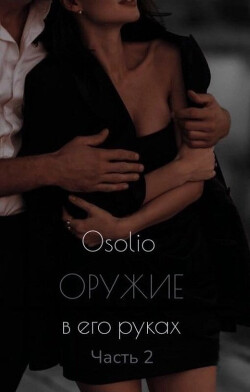 Оружие в его руках 2