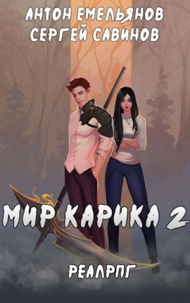 Мир Карика 2. Первый поход