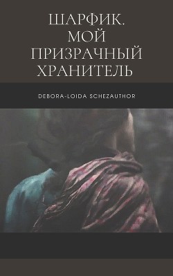 Шарфик. Мой призрачный хранитель