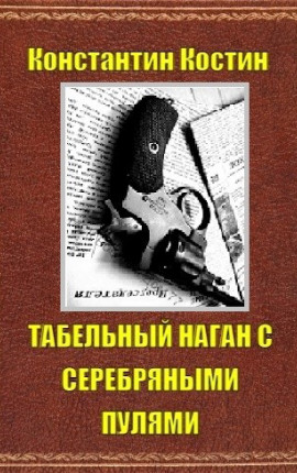 Табельный наган с серебряными пулями