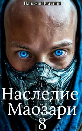 Наследие Маозари 8