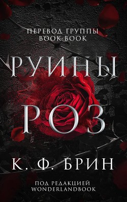 Руины Роз (ЛП)
