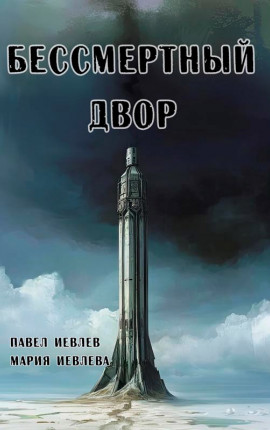 Бессмертный двор