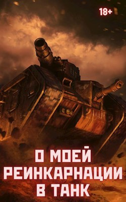 О моей реинкарнации в танк