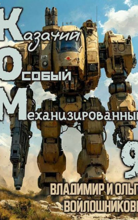 КОМ-9 (Казачий Особый Механизированный, часть 9)