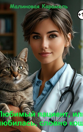 Любимый пациент, или Влюбилась, словно кошка