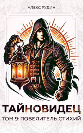 Тайновидец. Том 9: Повелитель стихий