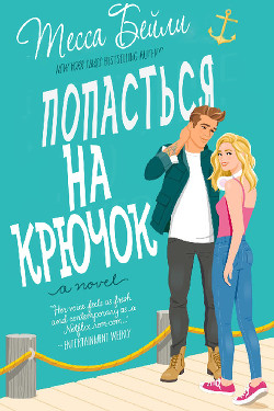 Попасться на крючок (ЛП)