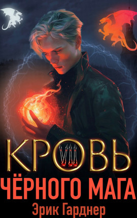 Кровь черного мага - 7