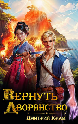 Вернуть дворянство 6