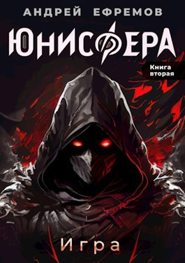 Юнисфера-2. Игра