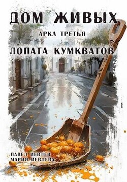 Арка третья: "Лопата кумкватов"