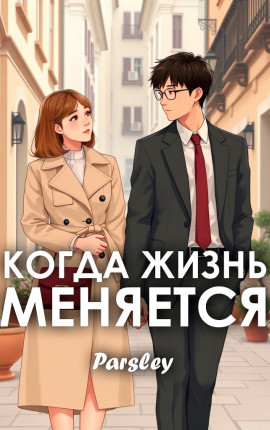 Когда жизнь меняется