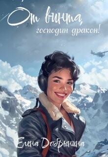 От винта, господин дракон&#33;