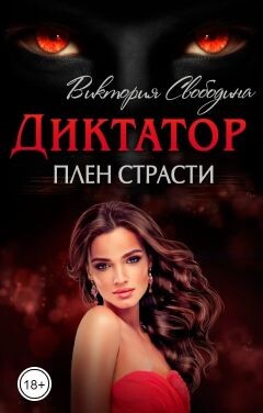 Плен страсти