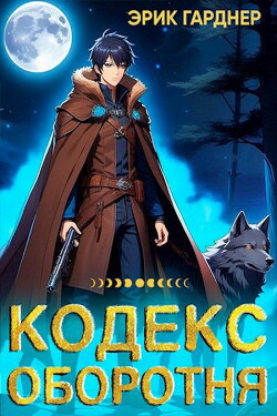 Кодекс Оборотня