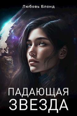 Падающая звезда