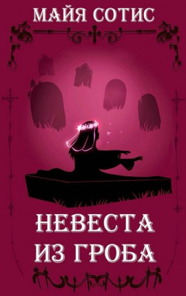 Невеста из гроба