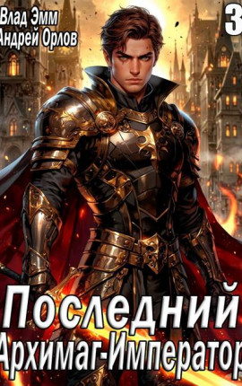 Последний Архимаг-Император. Том 3
