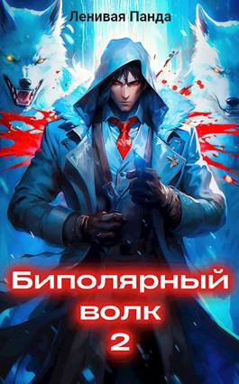 Биполярный волк 2