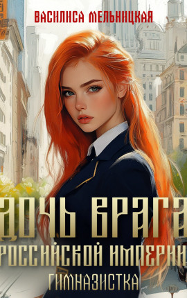 Дочь врага Российской империи. Гимназистка