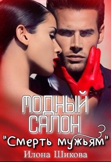 Модный салон &quot;Смерть мужьям&quot;
