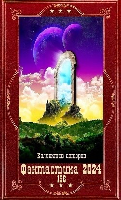 "Фантастика 2024 -156". Компиляция. Книги 1-21