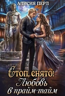 Стоп, снято&#33; Любовь в прайм-тайм (CB)