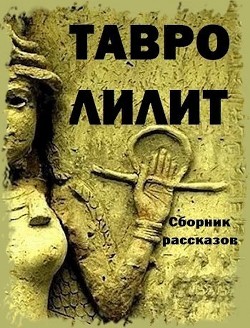 Тавро Лилит