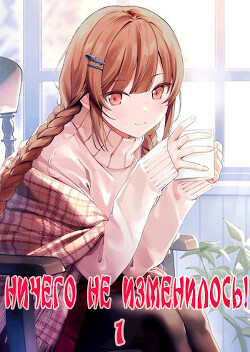 Ничего не изменилось&#33;