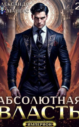 Абсолютная Власть 2