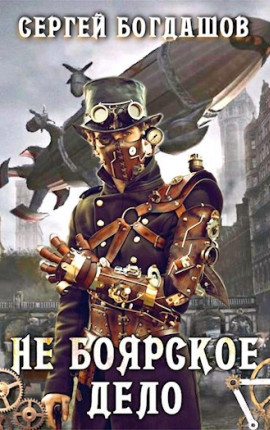 Не боярское дело. Первая часть книги. Главы 1 - 10.