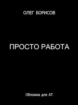 Просто работа