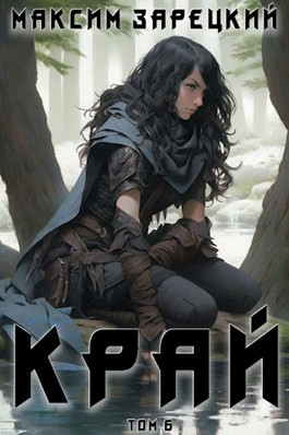 Край (Том 6)