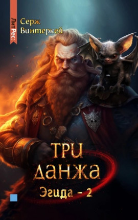 Три Данжа 02