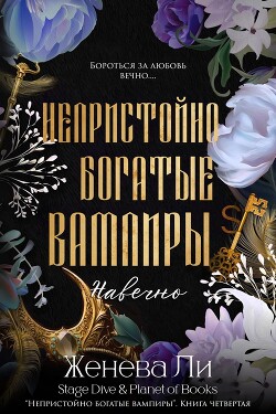 Навечно