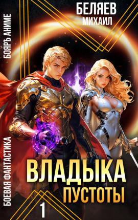 Владыка Пустоты