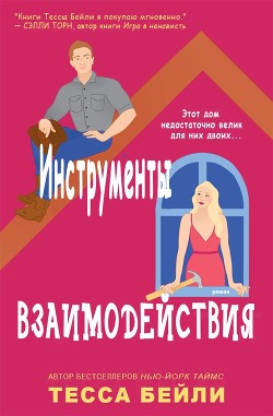 Инструменты взаимодействия (ЛП)
