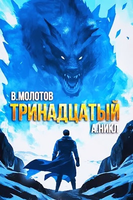 Тринадцатый Vlll
