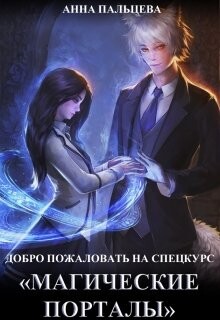 Добро пожаловать на спецкурс "Магические порталы"&#33;
