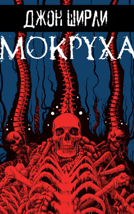 Мокруха