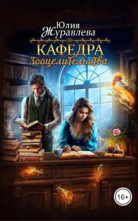 Кафедра зооцелительства