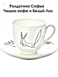 Чашка кофе и Белый Лис