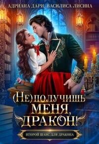 (Не) получишь меня, Дракон&#33;