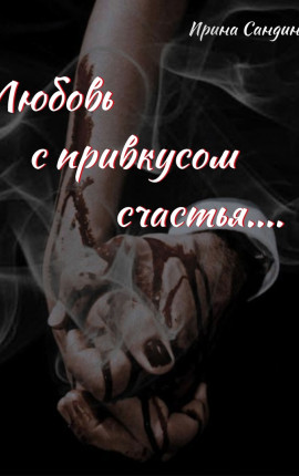Любовь с привкусом счастья