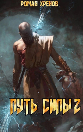 Книга 2. Путь Силы