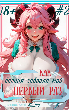 Как богиня забрала мой первый раз. Том 2 | С иллюстрациями